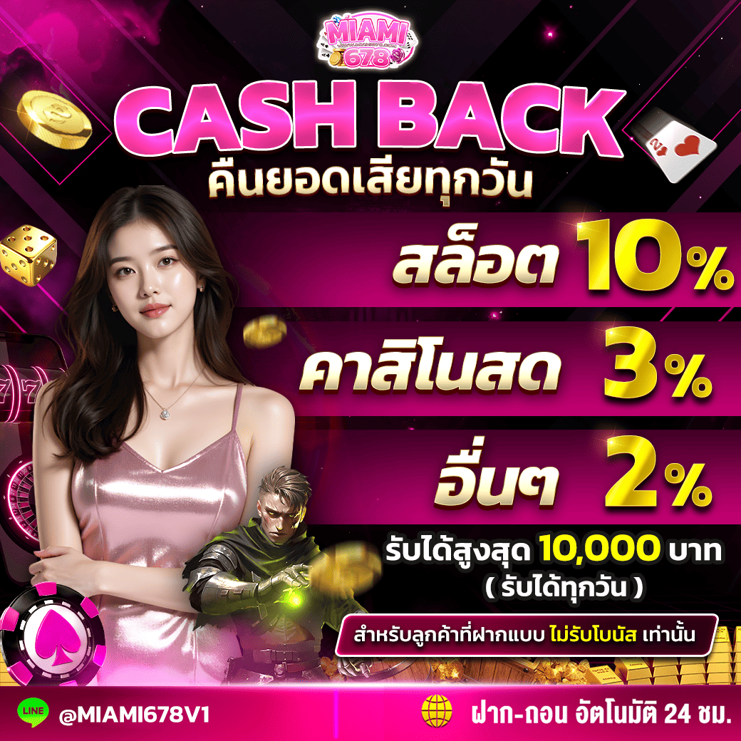 คืนยอดเสีย 10%