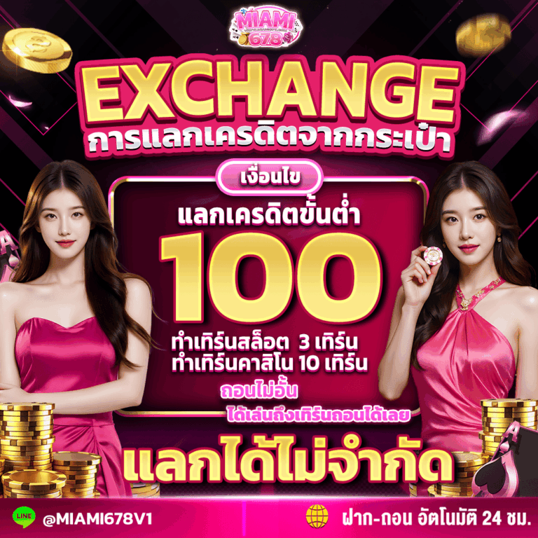 แลกเครดิตจากกระเป๋า-Exchange