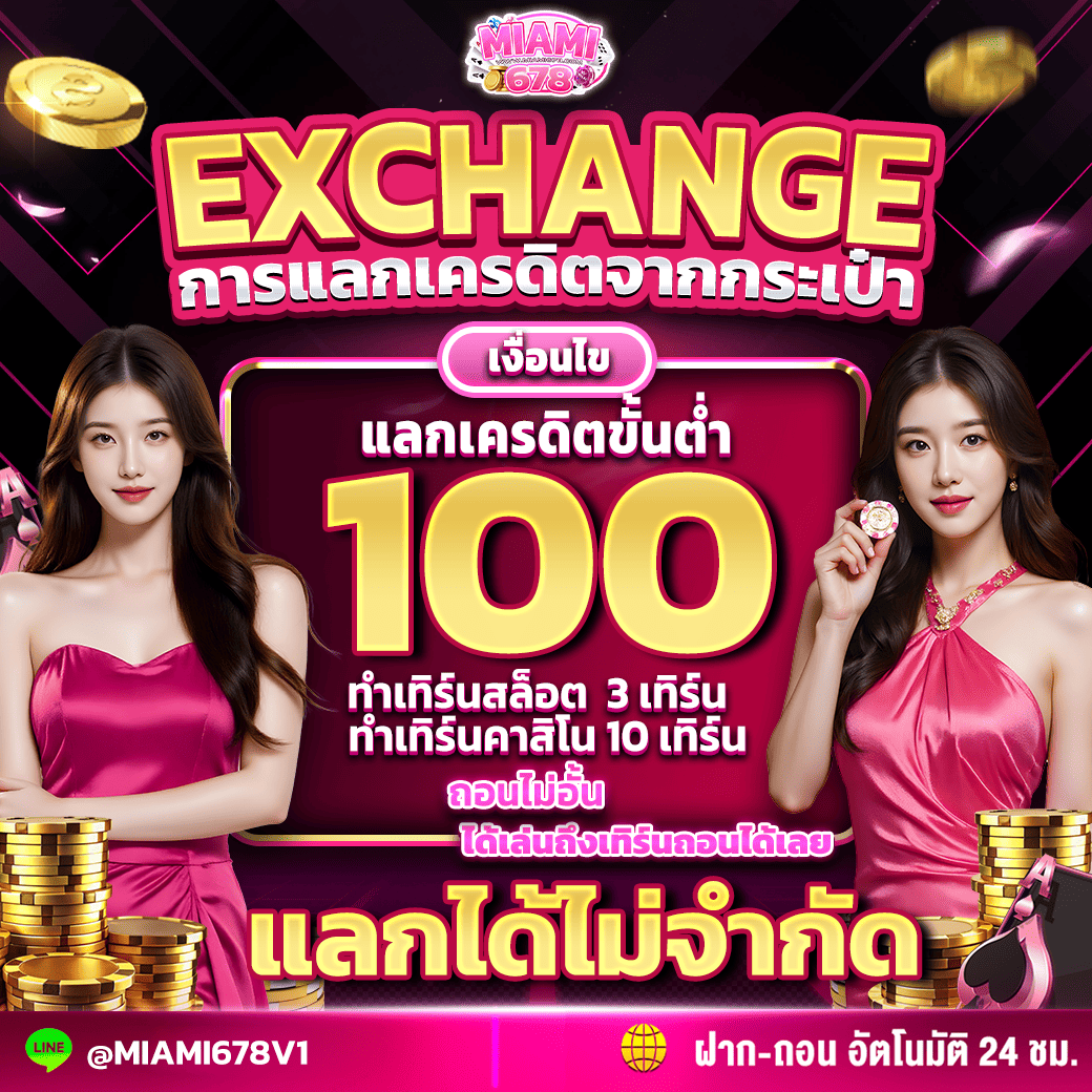 แลกเครดิตจากกระเป๋า-Exchange
